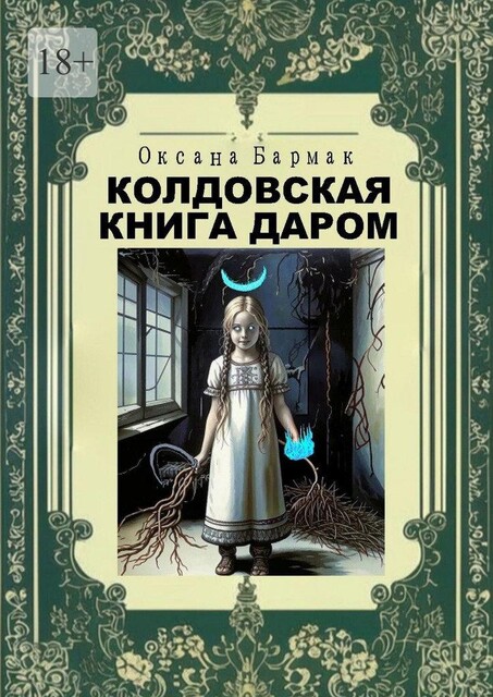 Колдовская книга даром. Колдовская книга — 1, Оксана Бармак