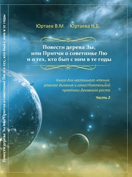Повести дерева Зы. Притчи про Лю и Мяо. Часть 2, Юртаев Владимир, Юртаева Нонна