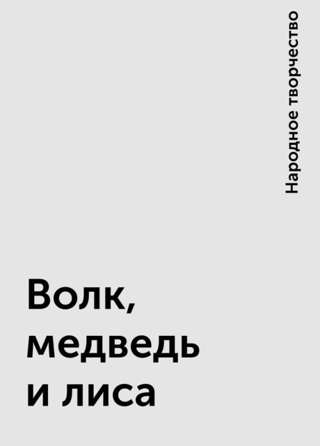 Волк, медведь и лиса, Народное творчество