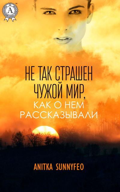 Не так страшен чужой мир, как о нем рассказывали, Anitka Sunnyfeo