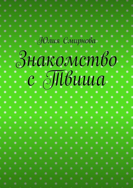 Знакомство с Твиша, Юлия Смирнова