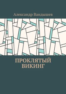 Проклятый викинг, Вандышев Александр