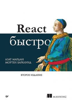 React быстро. 2-е межд. изд, Мардан А., Барклунд М.