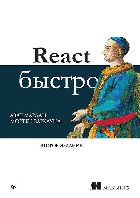 React быстро. 2-е межд. изд, Мардан А., Барклунд М.