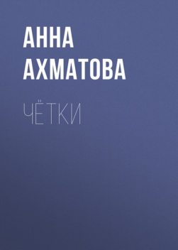 Четки (сборник стихов), Анна Ахматова