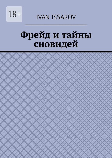 Фрейд и тайны сновидей, Ivan Issakov