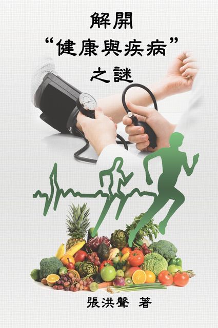 The Mystery of Health and Disease (Traditional Chinese Edition), Hong Son Cheung, 張洪聲