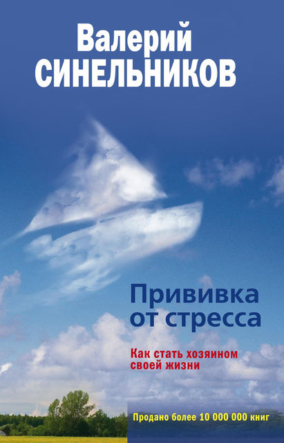 Прививка от стресса. Как стать хозяином своей жизни, Валерий Синельников