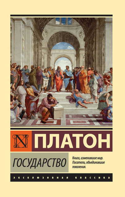 Государство, Платон