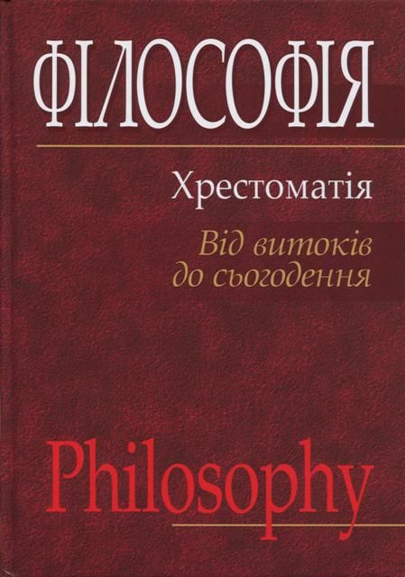 Філософія: хрестоматія (від витоків до сьогодення), Л.В. Губерский