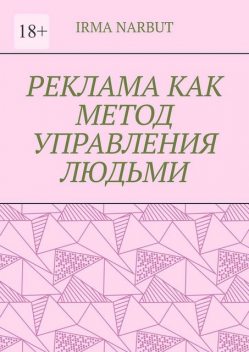 Реклама как метод управления людьми, Irma Narbut