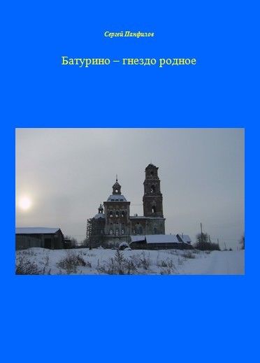 Батурино – гнездо родное, Сергей Панфилов