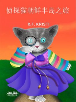 侦探猫朝鲜半岛之旅, R.F. Kristi