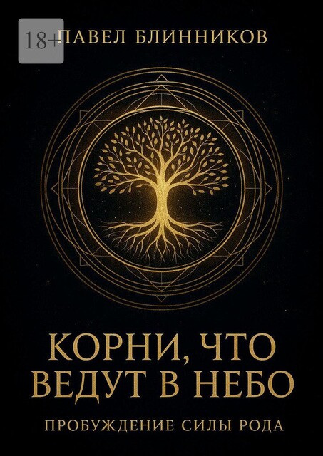 Корни, что ведут в Небо, Павел Блинников