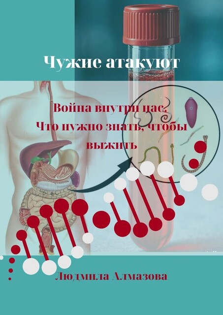 Чужие атакуют. Война внутри нас. Что нужно знать, чтобы выжить, Людмила Алмазова