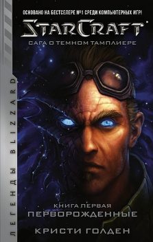 Starcraft: Сага о темном тамплиере. Книга первая: Перворожденные, Кристи Голден