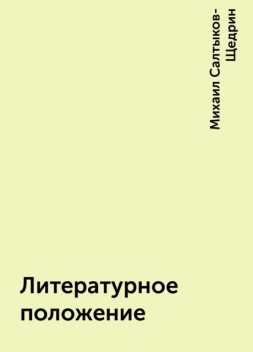 Литературное положение, Михаил Салтыков-Щедрин