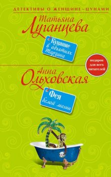 Фея белой магии, Анна Ольховская