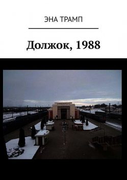 Должок, 1988, Эна Трамп