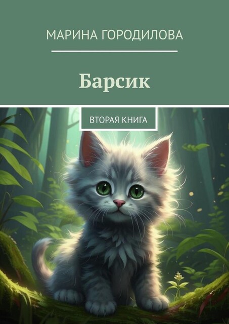 Барсик. Вторая книга, Марина Городилова