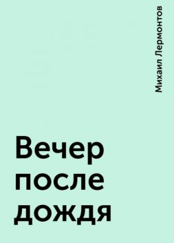 Вечер после дождя, Михаил Лермонтов