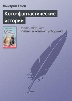 Кото-фантастические истории, Дмитрий Емец
