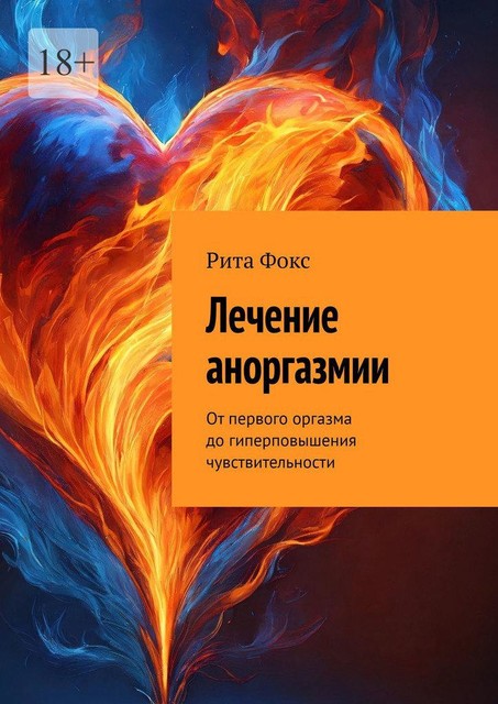 Лечение аноргазмии. От первого оргазма до гиперповышения чувствительности, Рита Фокс