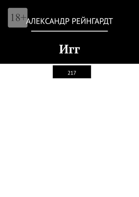 Игг. 217, Александр Рейнгардт