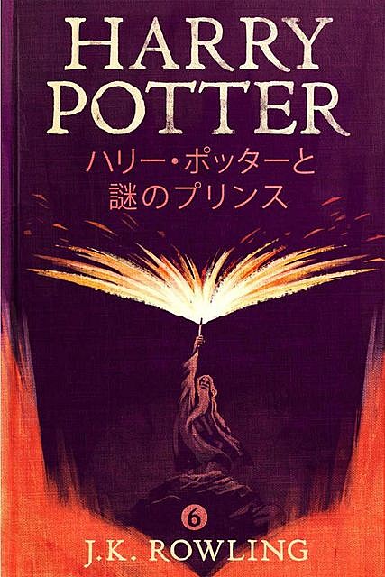 ハリー・ポッターと謎のプリンス – Harry Potter and the Half-Blood Prince (ハリー・ポッターシリーズ), J. K. Rowling, J.K.