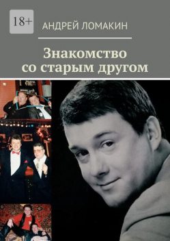 Знакомство со старым другом, Андрей Ломакин