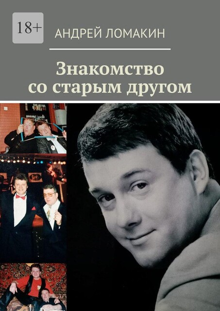 Знакомство со старым другом, Андрей Ломакин