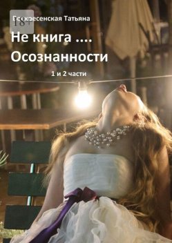 Не книга… Осознанности. 1-я и 2-я части, Татьяна Воскресенская