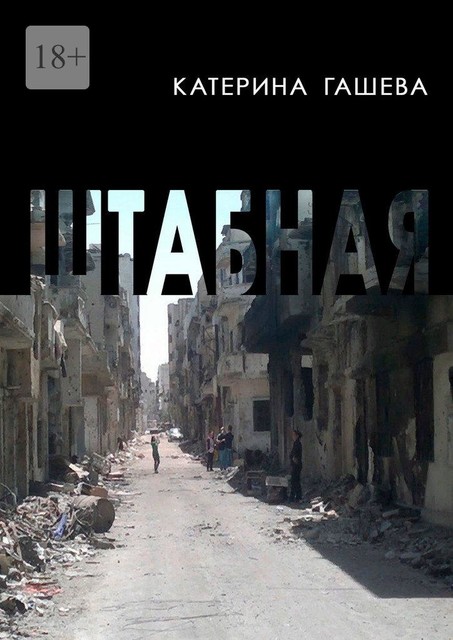 Штабная, Катерина Гашева