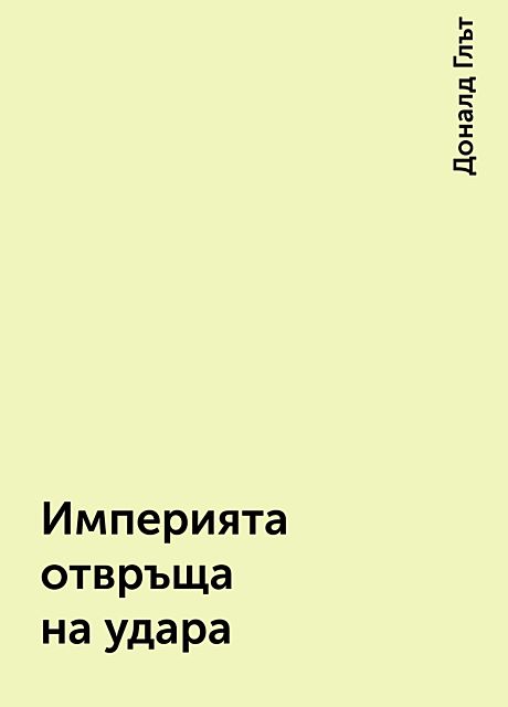 Империята отвръща на удара, Доналд Глът