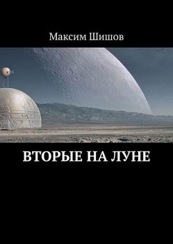 Вторые на Луне, Максим Шишов