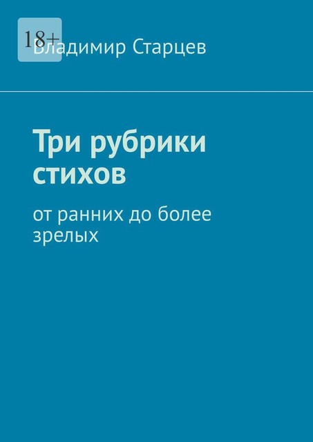 Три рубрики стихов. От ранних до более зрелых, Владимир Старцев