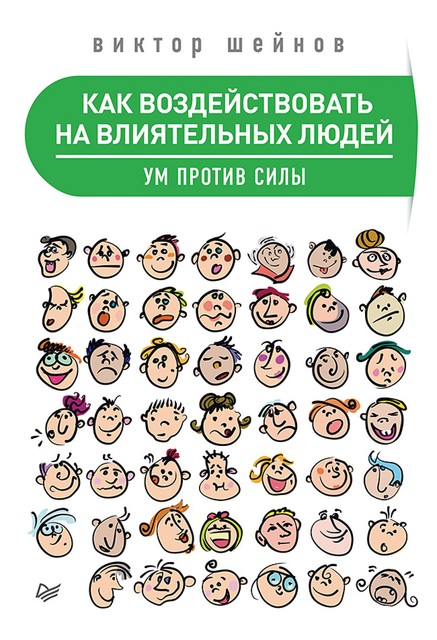 Как воздействовать на влиятельных людей. Ум против силы, Виктор Шейнов