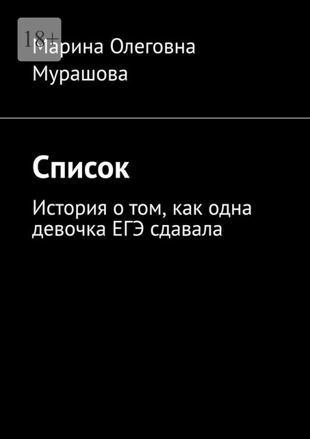 Список. История о том, как одна девочка ЕГЭ сдавала, Марина Мурашова