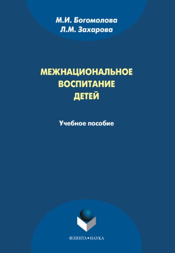 Межнациональное воспитание детей, Лариса Захарова