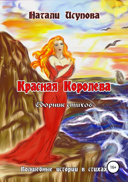 Красная Королева, Наталья Исупова