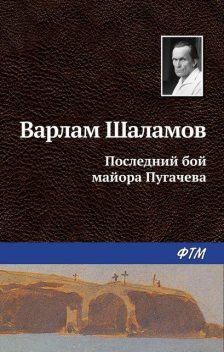 Последний бой майора Пугачева, Варлам Шаламов