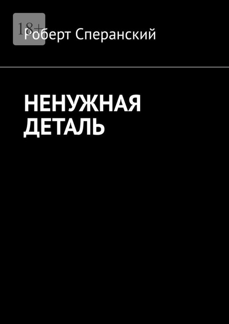 Ненужная деталь, Роберт Сперанский