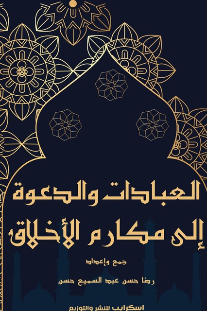 العبادات والدعوة إلى مكارم الأخلاق, رضا حسن عبد السميع حسن