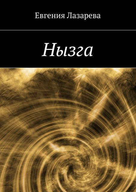 Нызга, Евгения Лазарева