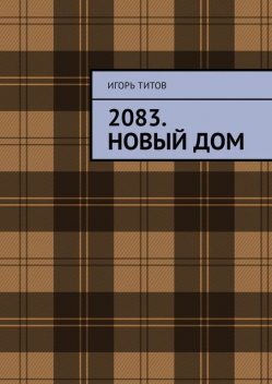 2083. Новый Дом, Игорь Титов