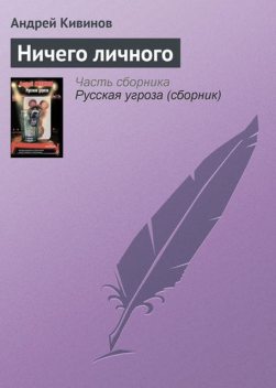 Ничего личного, Андрей Кивинов