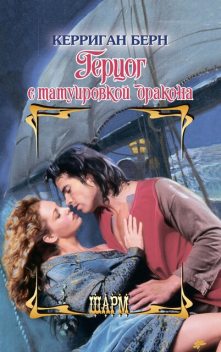 Герцог с татуировкой дракона, Керриган Берн