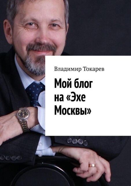 Мой блог на «Эхе Москвы». Мой блог на «Эхе Москвы» — 3, Владимир Токарев