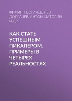 Как стать успешным пикапером. Примеры в четырех реальностях, Алексей Хижняк, Антон Маторин, Лев Долгачев, Филипп Богачев