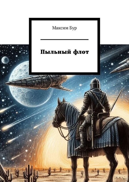 Пыльный флот, Максим Бур